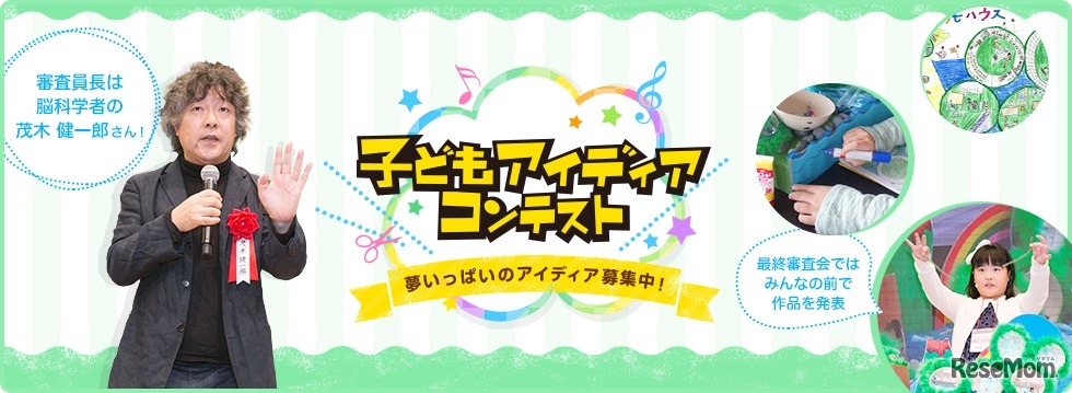 子どもアイディアコンテスト