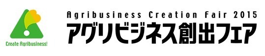 「アグリビジネス創出フェア2015」のロゴ
