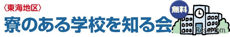 日能研　寮のある学校を知る会