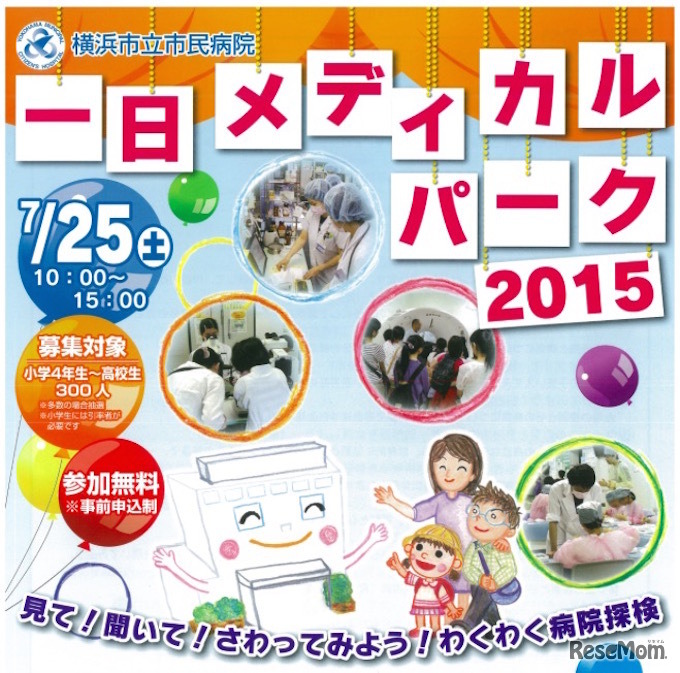 一日メディカルパーク2015