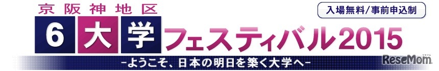 6大学フェスティバル2015