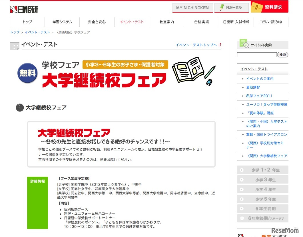 大学継続校フェア