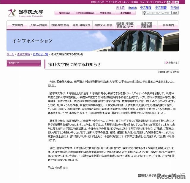 國學院大學「法科大学院に関するお知らせ」