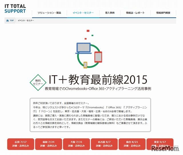 IT＋教育最前線2015