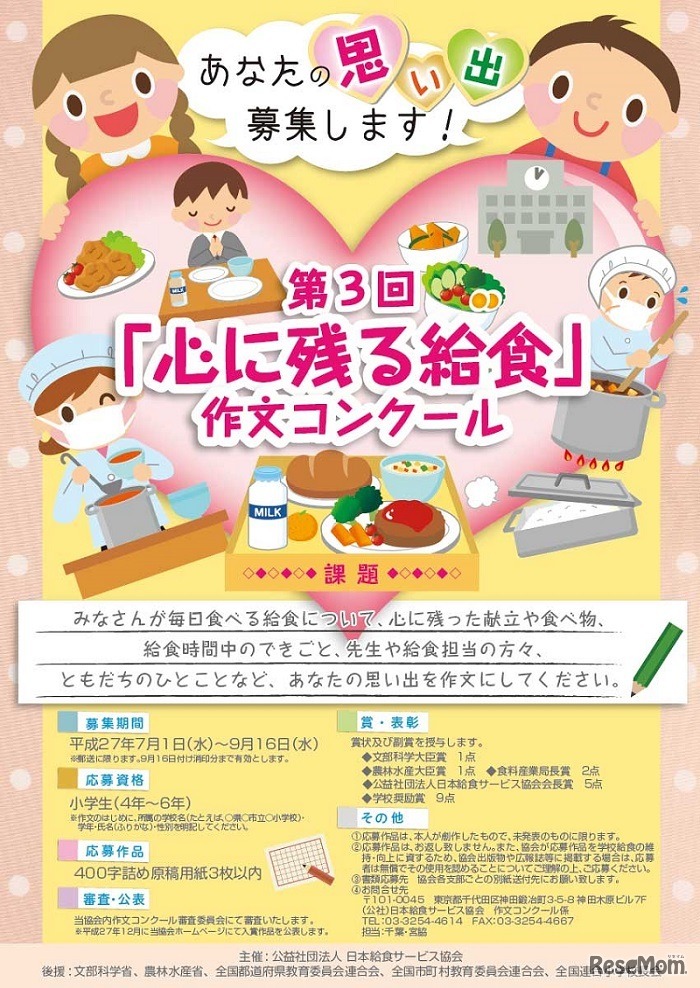 「心に残る給食の思い出」作文コンクール