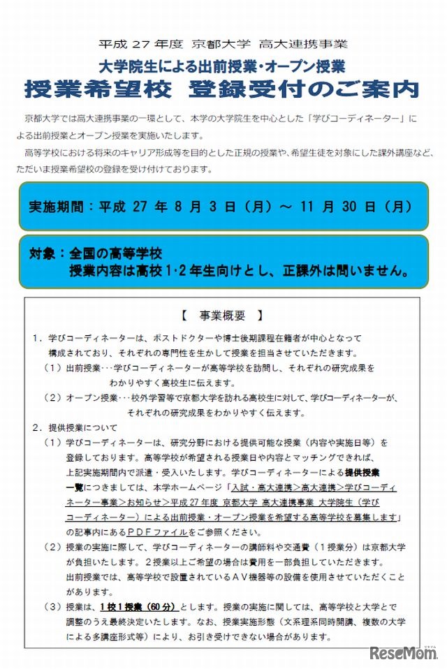 授業希望校 登録受付のご案内