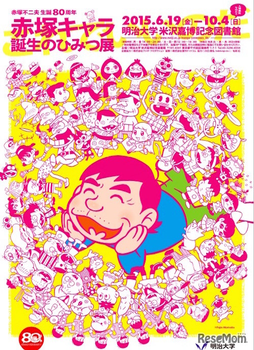 赤塚キャラ誕生のひみつ展