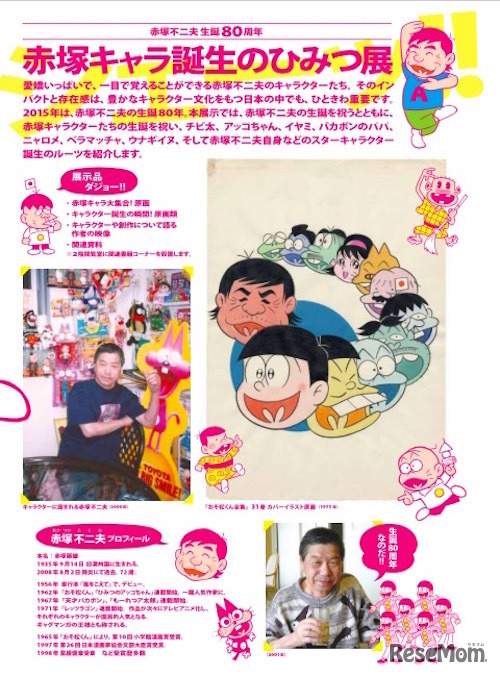 赤塚キャラ誕生のひみつ展
