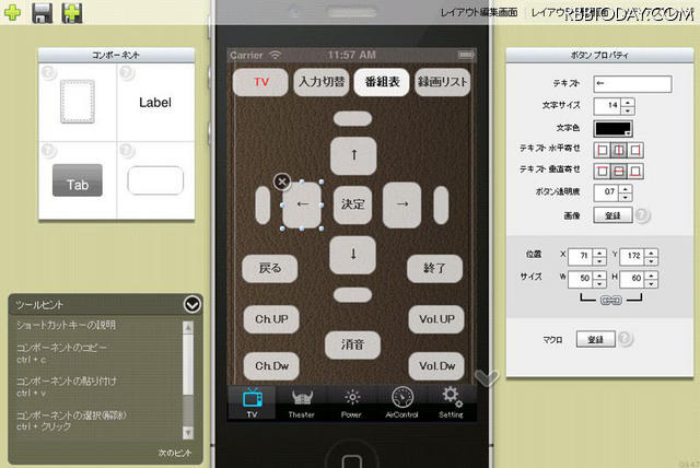 リモコン画面を自由にカスタマイズできる リモコン画面を自由にカスタマイズできる