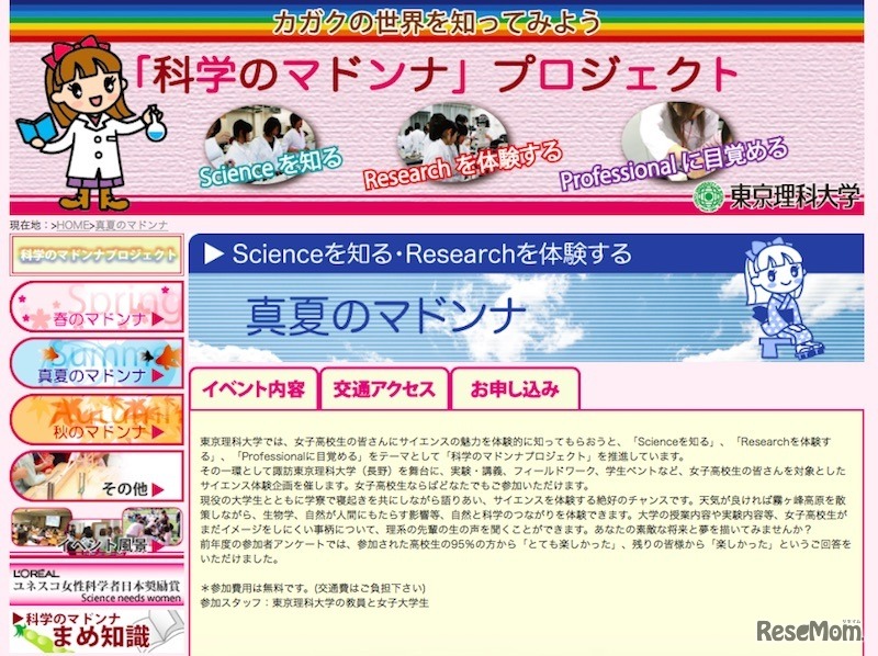 東京理科大学「真夏のマドンナ」