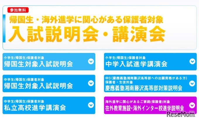 帰国生対象入試説明会・講演会