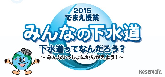 2015でまえ授業 みんなの下水道