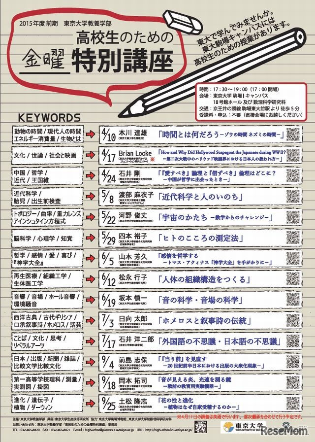 高校生のための金曜特別講座