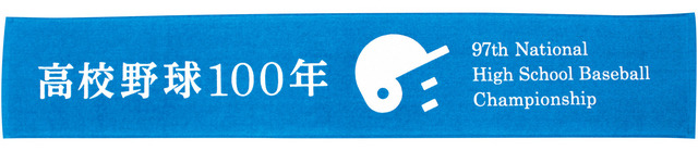 100年記念！全国高校野球選手権大会オフィシャルグッズ販売