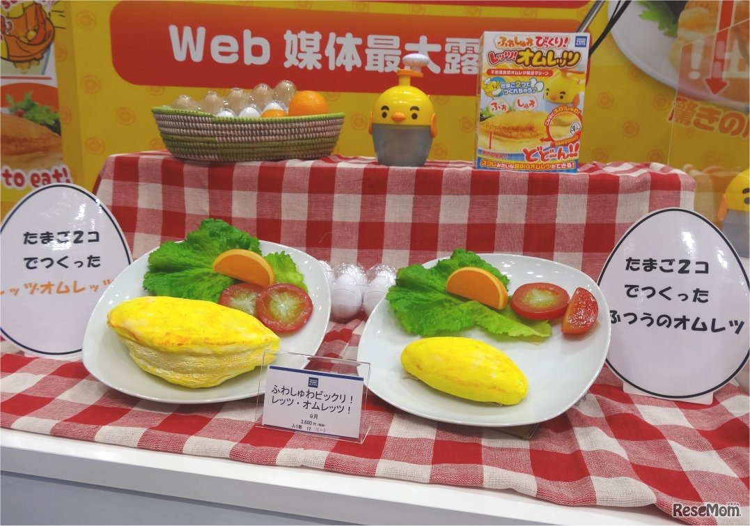 「ふわしゅわビックリ!！レッツ！オムレッツ」（タカラトミーアーツ）