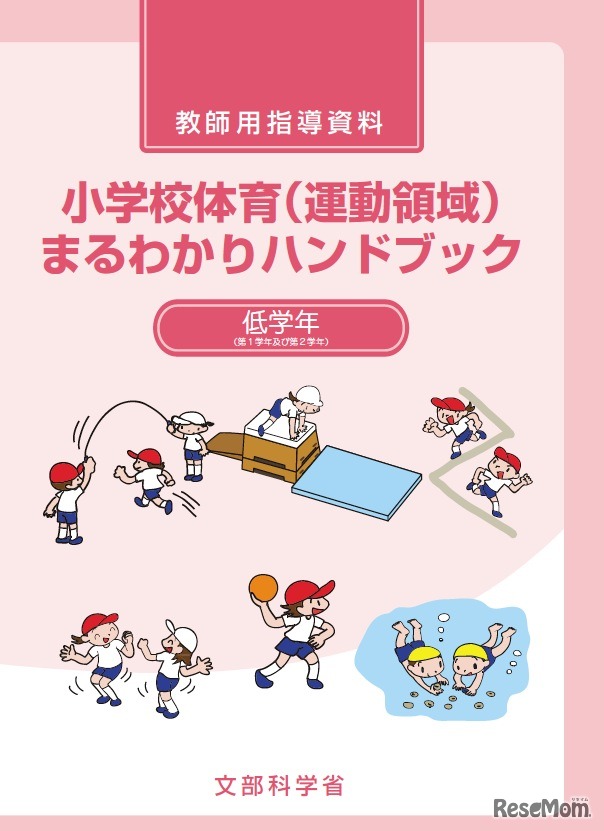 教師用指導資料 小学校体育（運動領域）まるわかりハンドブック（低学年）