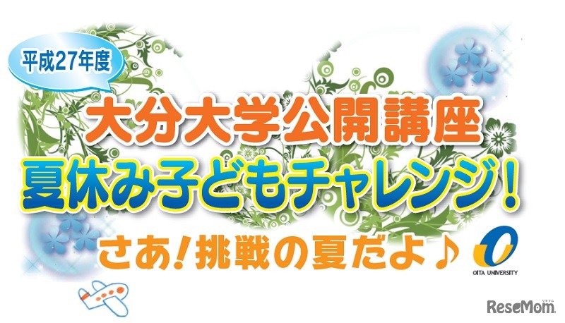 大分大学公開講座「夏休み子どもチャレンジ！」