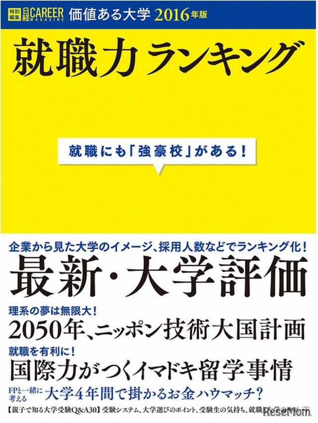価値ある大学2016年版～就職力ランキング～
