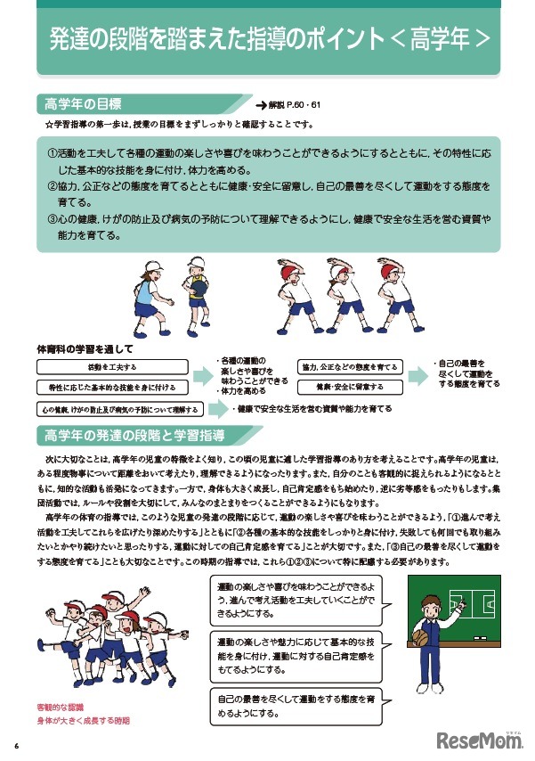 発達の段階を踏まえた指導のポイント（高学年）