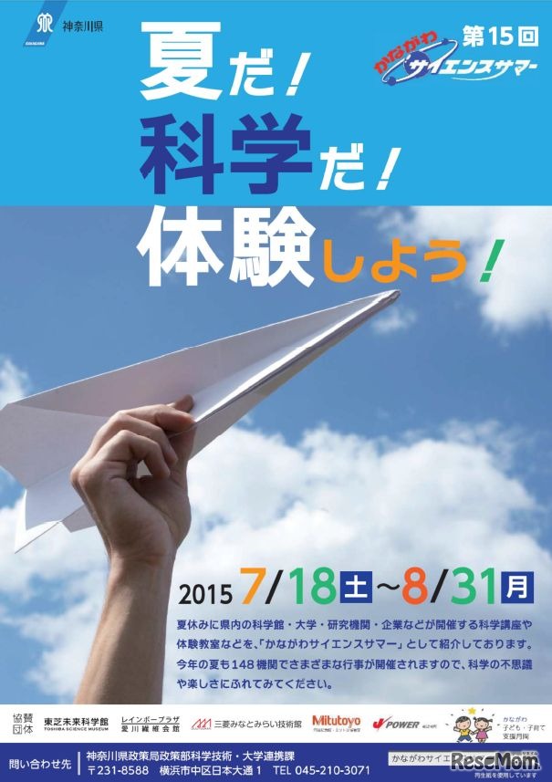 「かながわサイエンスサマー」リーフレット