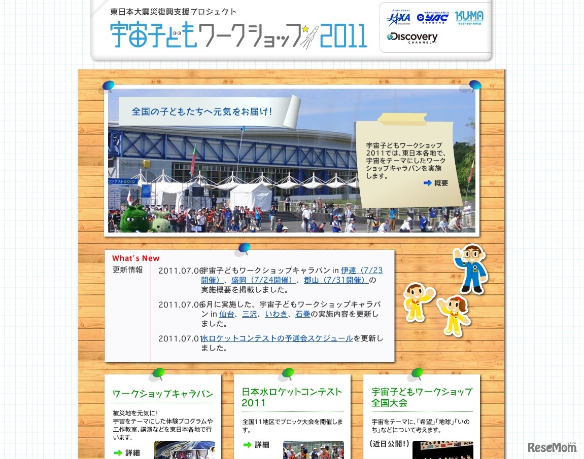 東日本大震災復興支援プロジェクト 宇宙子どもワークショップ2011