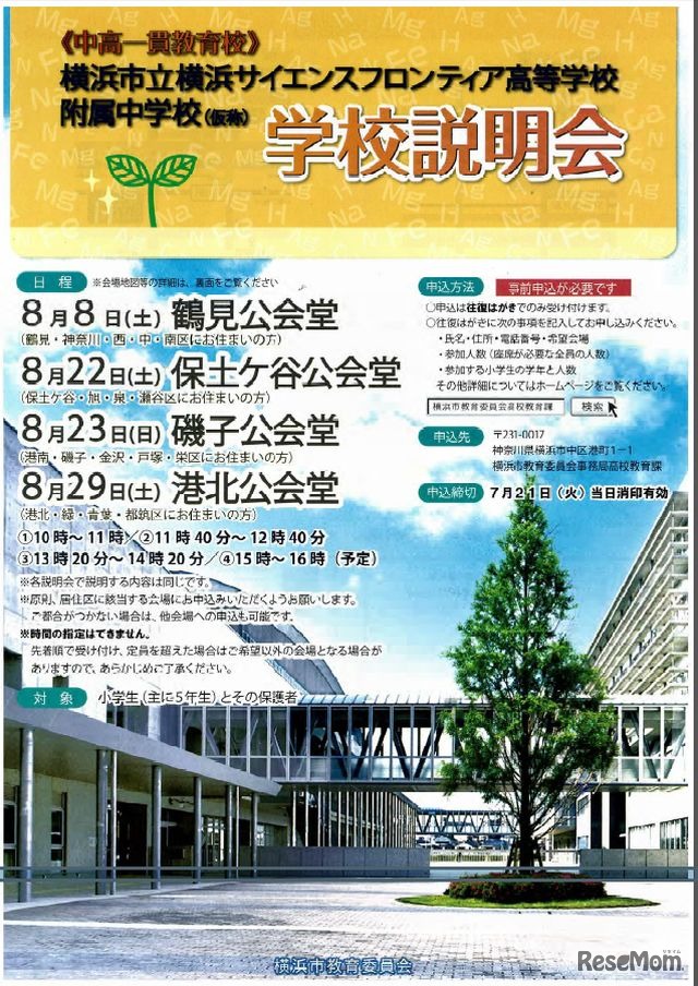 横浜サイエンスフロンティア高等学校附属中学校（仮称）学校説明会