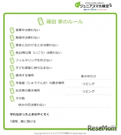 スマホ利用ルール画面