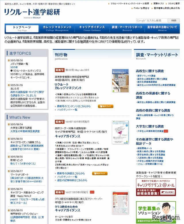 リクルート進学総研