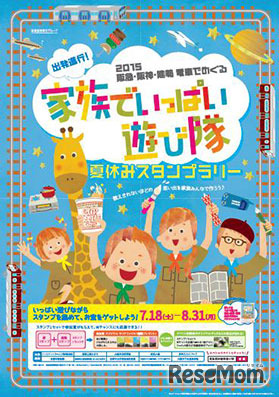 家族でいっぱい遊び隊　夏休みスタンプラリー（イメージ）
