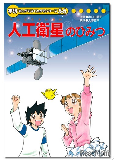 学研まんがでよくわかるシリーズ「人工衛星のひみつ