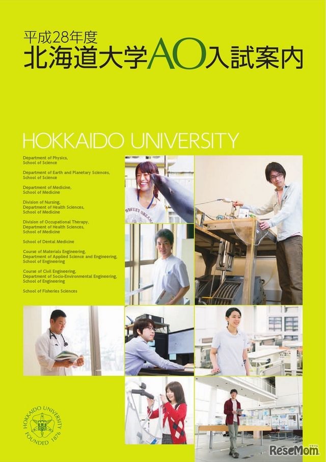 平成28年度北海道大学AO入試案内