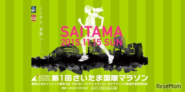 第1回さいたま国際マラソン