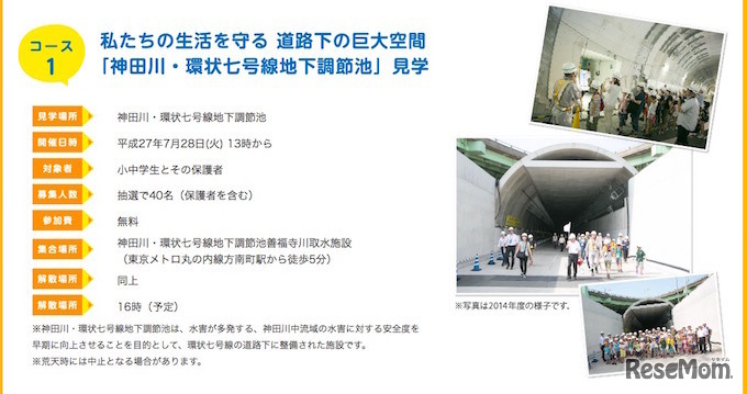 親子体験ツアー「神田川・環状七号線地下調節池見学」コース