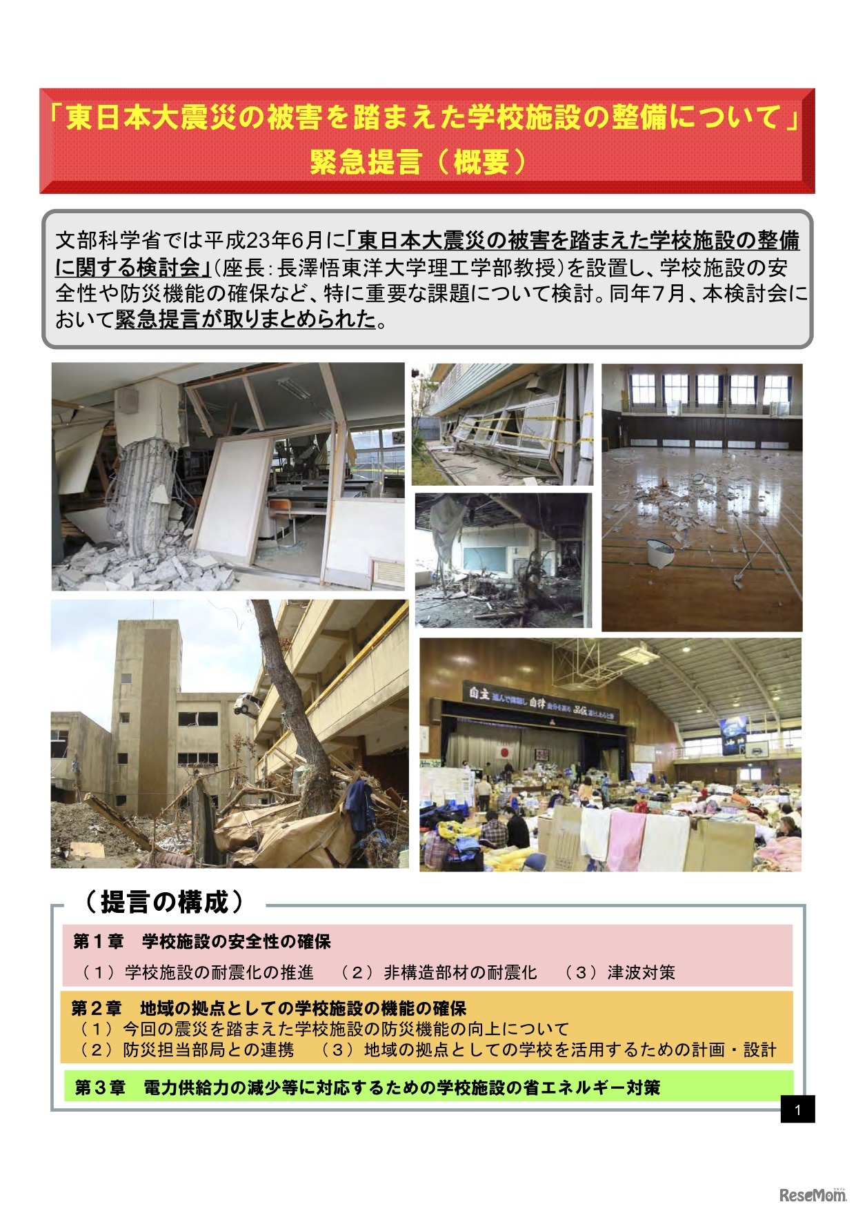 「東日本大震災の被害を踏まえた学校施設の整備について」緊急提言