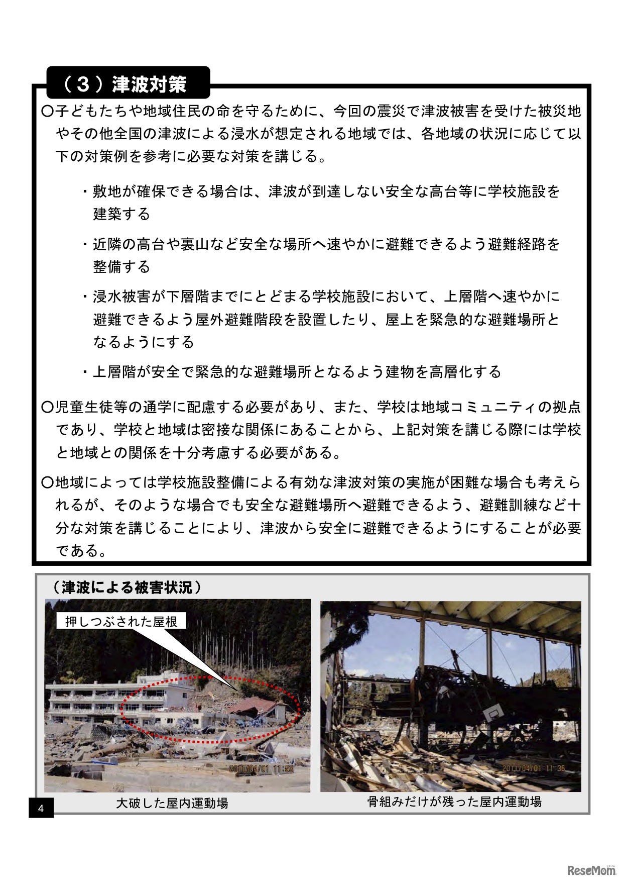津波対策