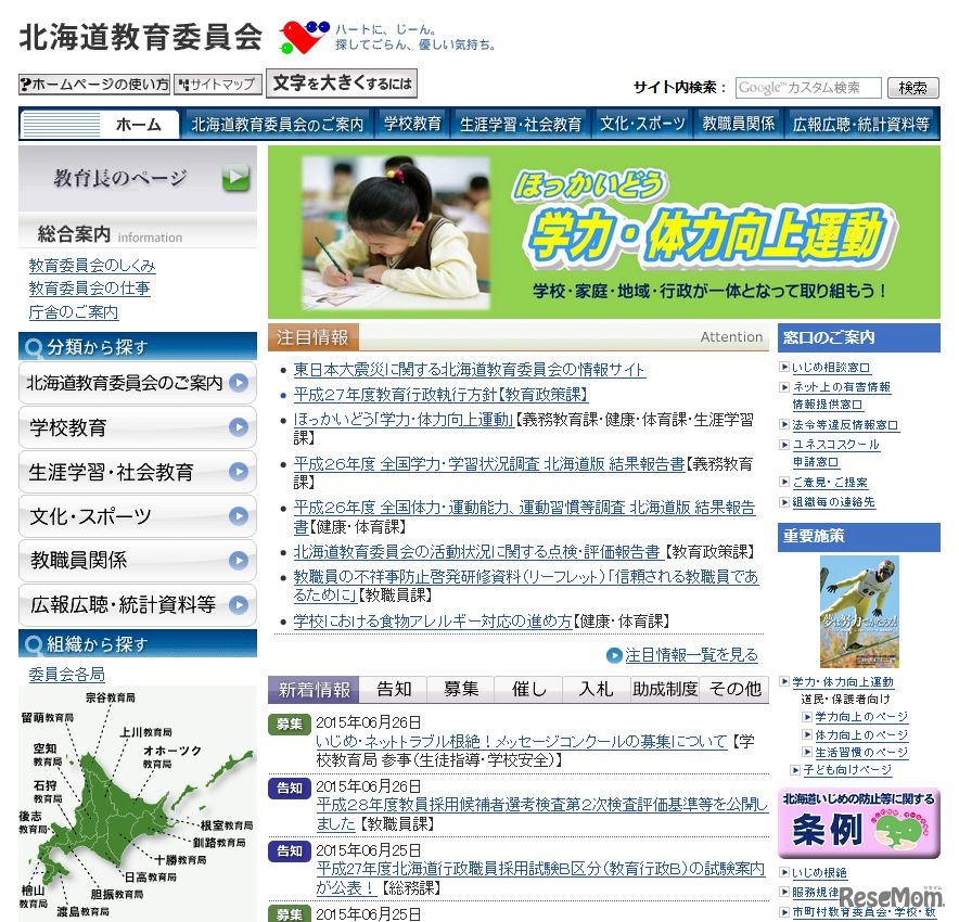 北海道教育委員会