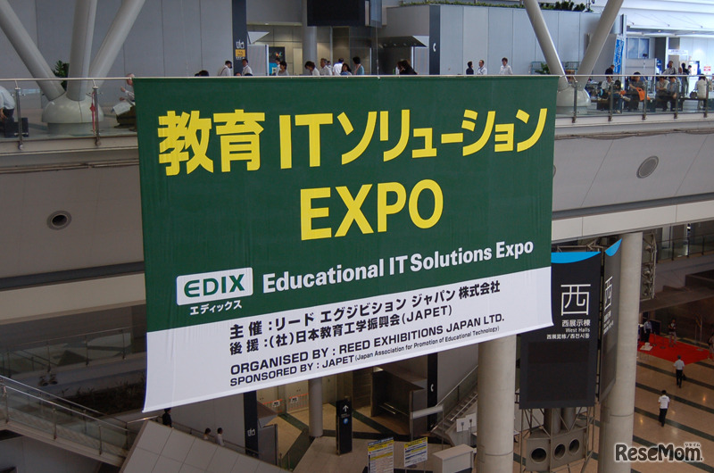 第2回 教育ITソリューションEXPO