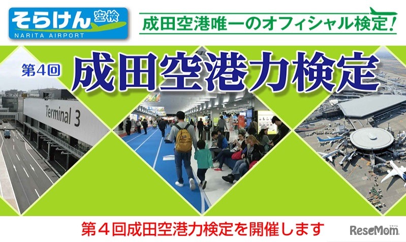 第4回成田空港力検定