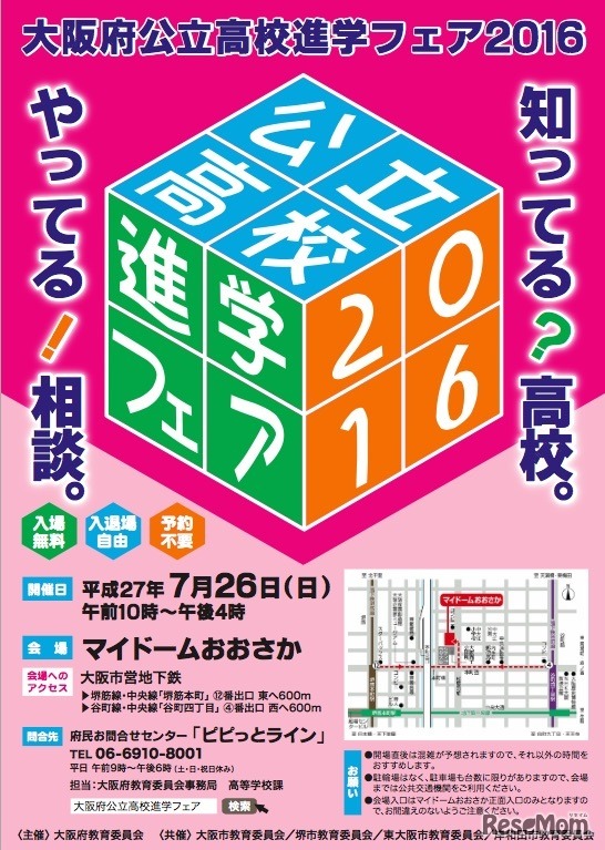 大阪府公立高校進学フェア2016