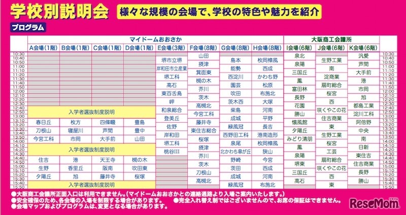 学校別説明会のスケジュール