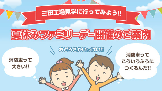 モリタ、夏休みファミリーデー開催