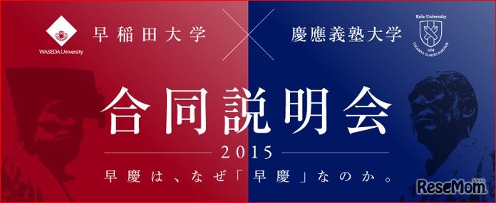 早慶合同大学説明会2015