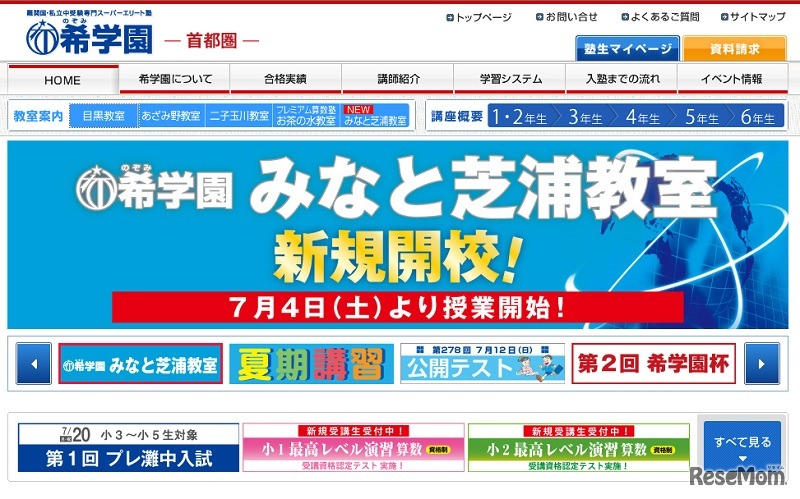 希学園（首都圏）