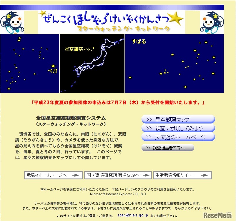 スターウォッチング・ネットワーク