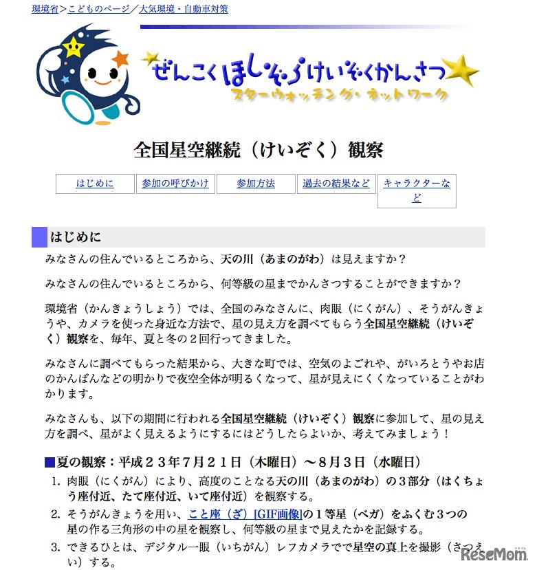 全国星空継続観察