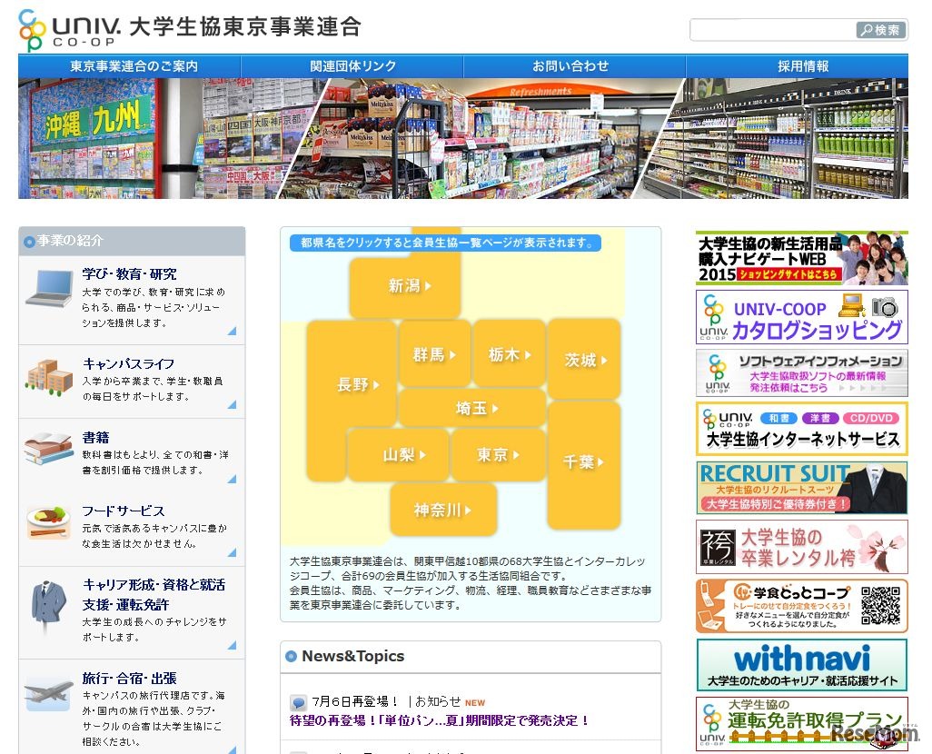 大学生協東京事業連合