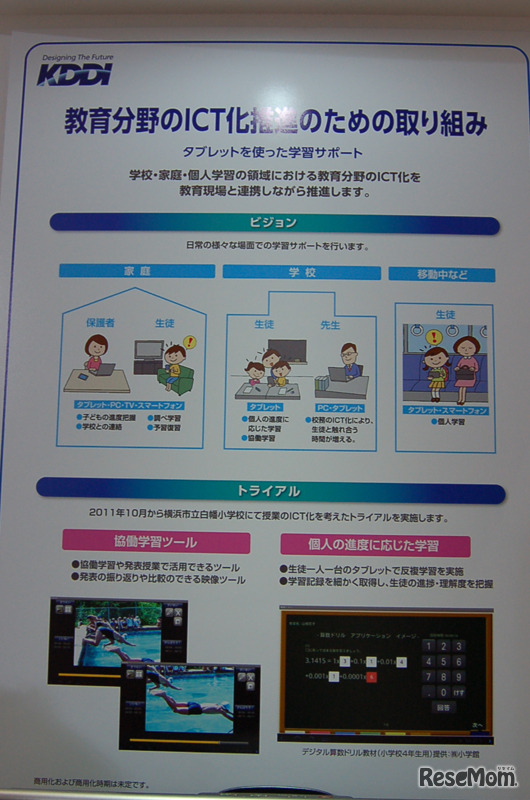 KDDI「教育分野のICT化推進のための取組」