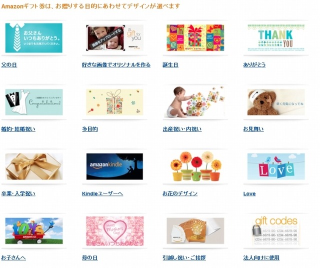 Amazonギフト券は、さまざまなデザインのものが、Amazon.co.jpでも販売されている