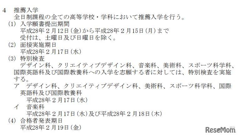 入試日程（推薦入学）