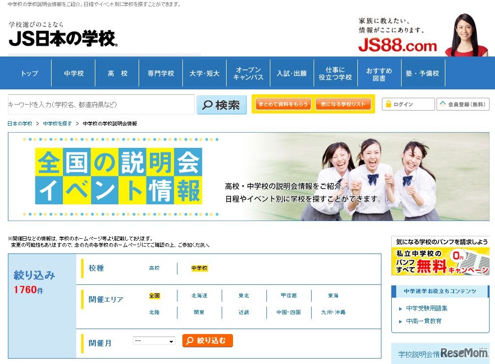 中学校の学校説明会情報